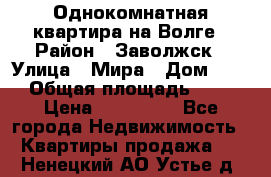 Однокомнатная квартира на Волге › Район ­ Заволжск › Улица ­ Мира › Дом ­ 27 › Общая площадь ­ 21 › Цена ­ 360 000 - Все города Недвижимость » Квартиры продажа   . Ненецкий АО,Устье д.